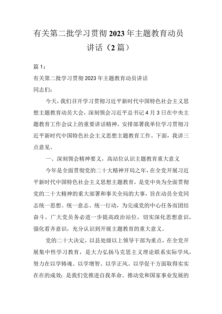 有关第二批学习贯彻2023年主题教育动员讲话（2篇）.docx_第1页