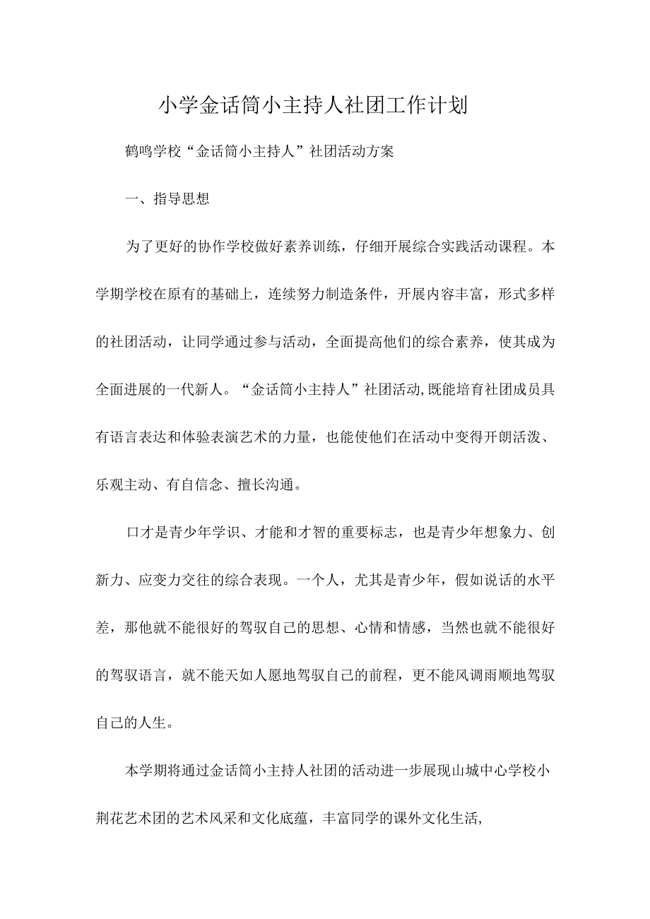 小学金话筒小主持人社团工作计划.docx_第1页