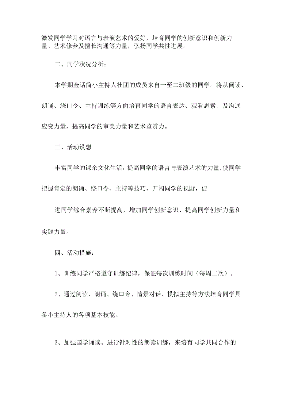 小学金话筒小主持人社团工作计划.docx_第2页