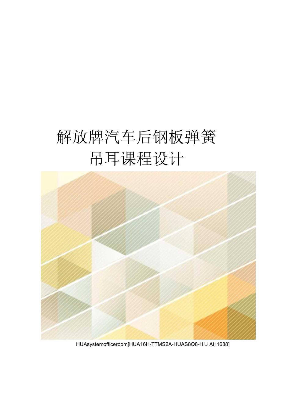 解放牌汽车后钢板弹簧吊耳课程设计定稿版.docx_第1页