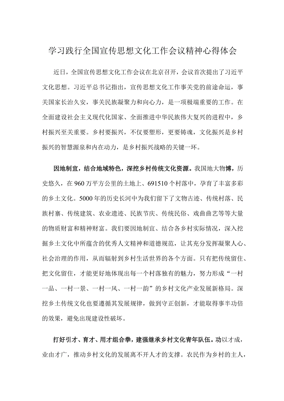 学习践行全国宣传思想文化工作会议精神心得体会.docx_第1页