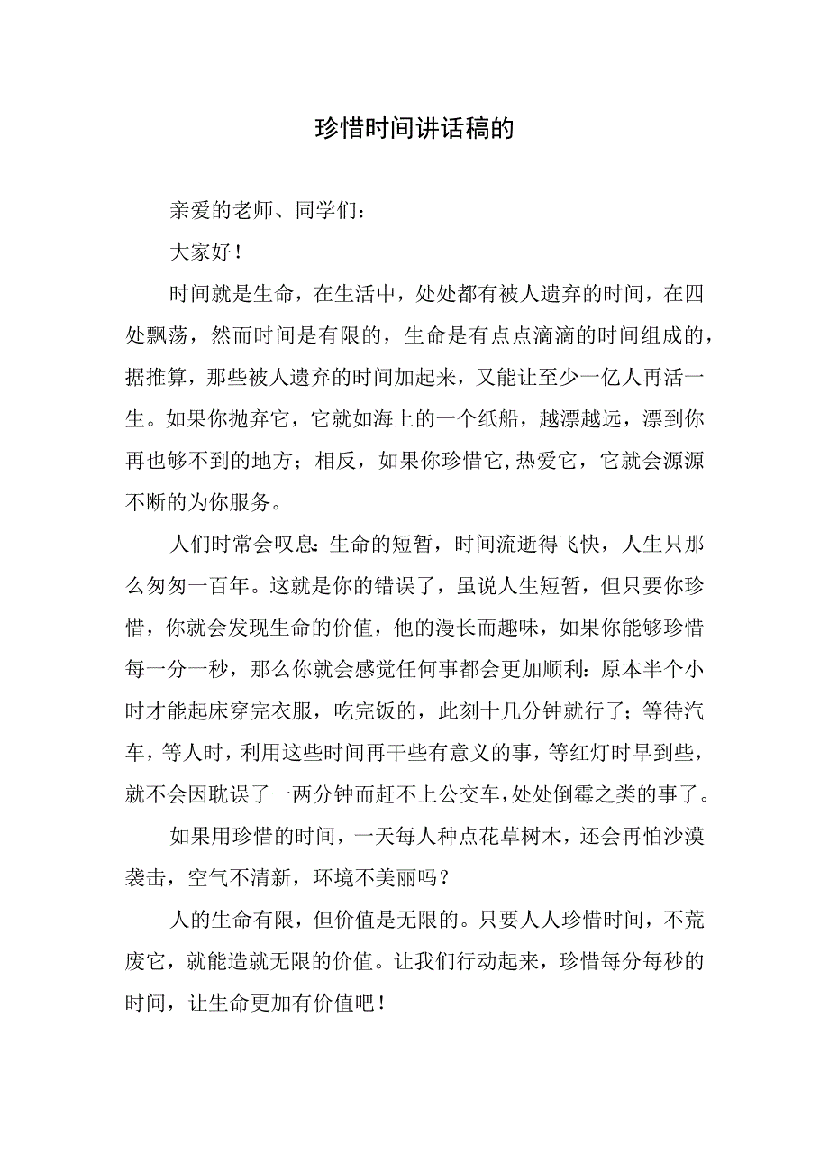 珍惜时间讲话稿的.docx_第1页