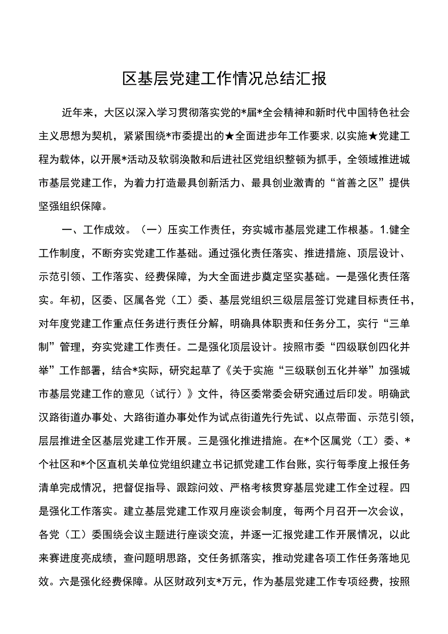 区基层党建工作情况总结汇报.docx_第1页