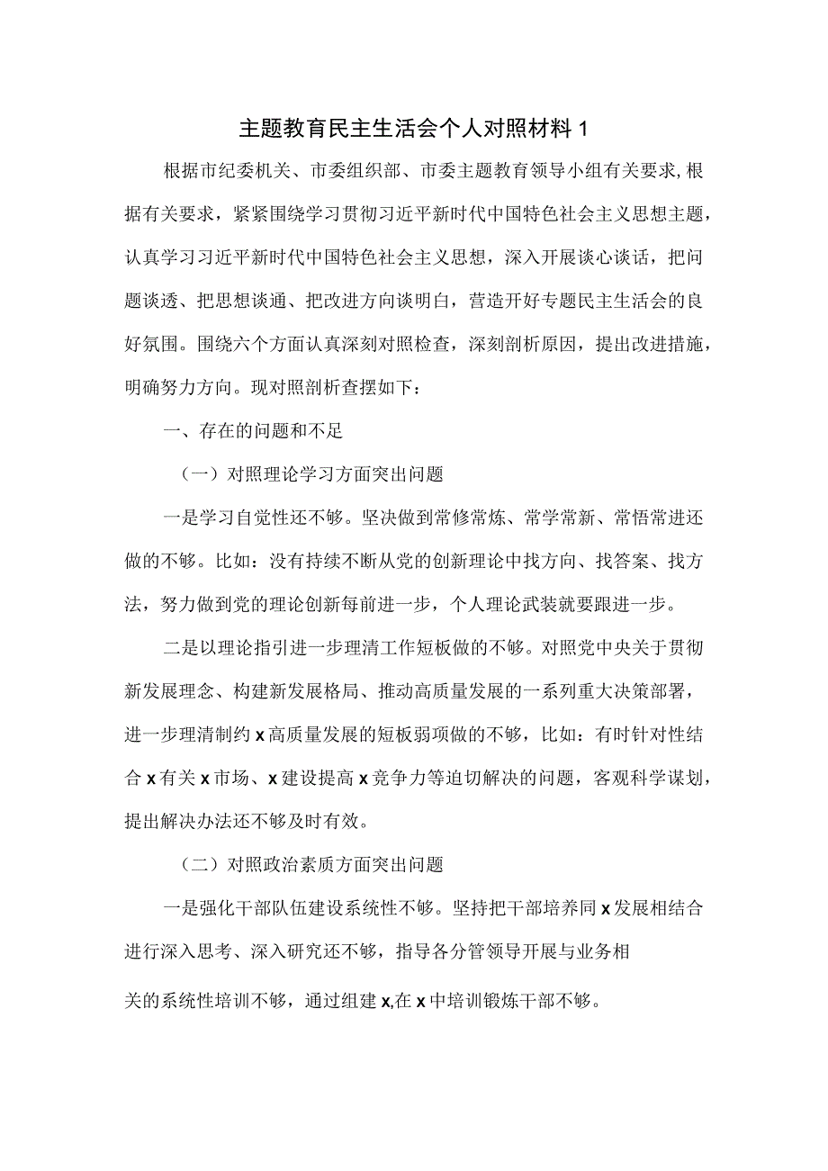 主题教育民主生活会个人对照材料一.docx_第1页