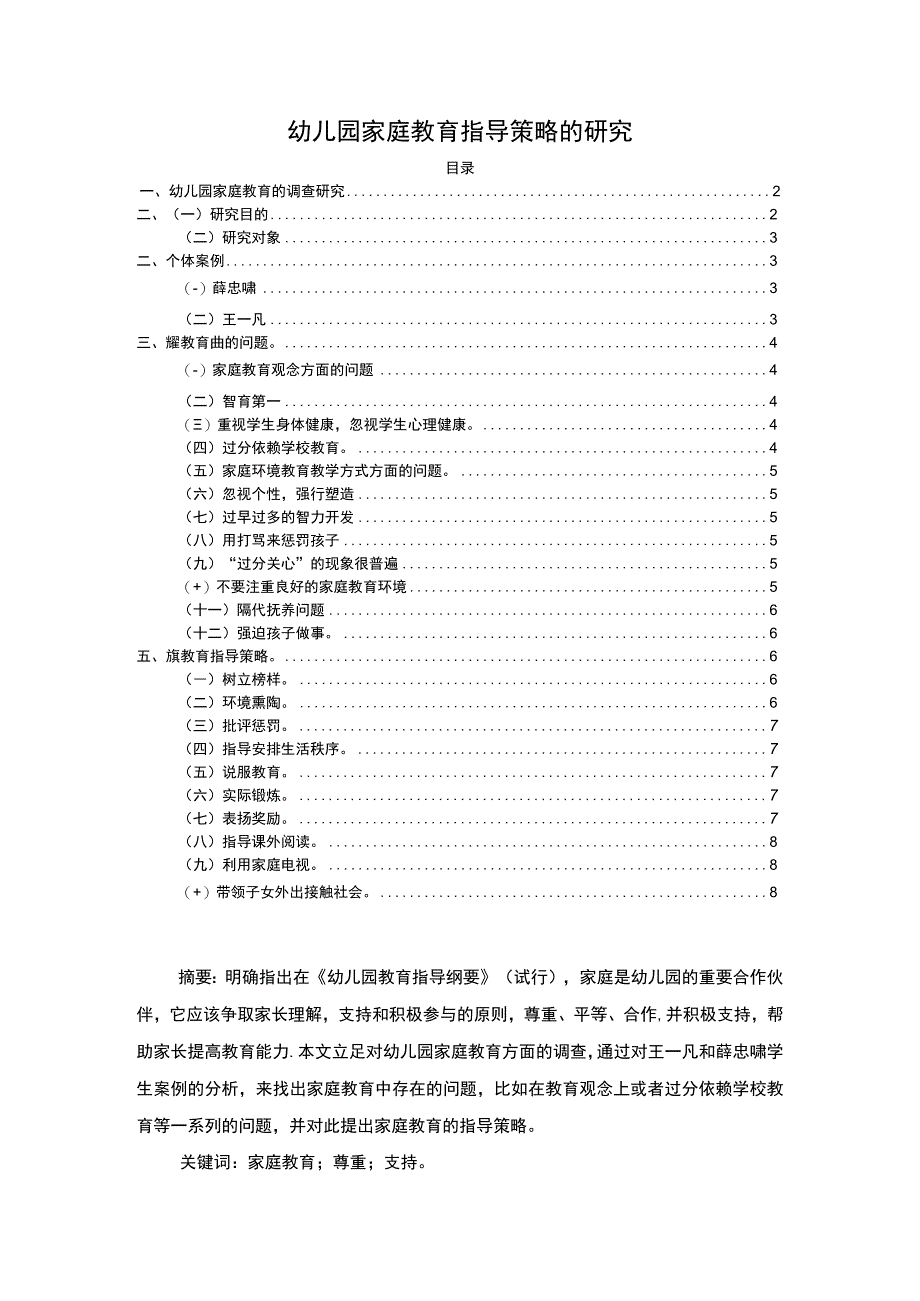 《幼儿园家庭教育指导策略问题研究》6100字.docx_第1页