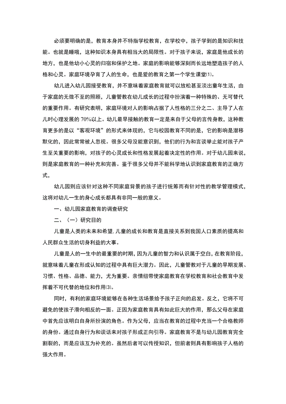 《幼儿园家庭教育指导策略问题研究》6100字.docx_第2页