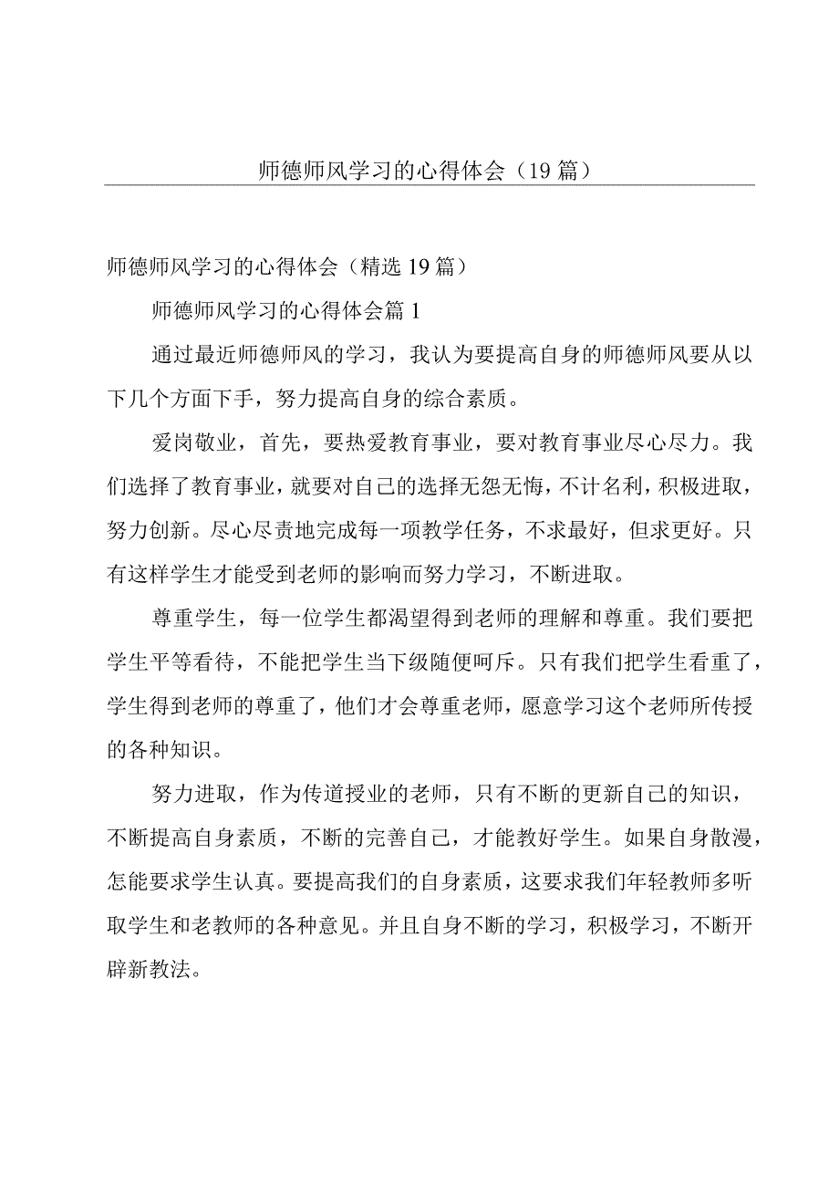 师德师风学习的心得体会（19篇）.docx_第1页