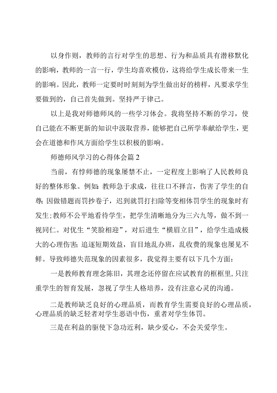 师德师风学习的心得体会（19篇）.docx_第2页