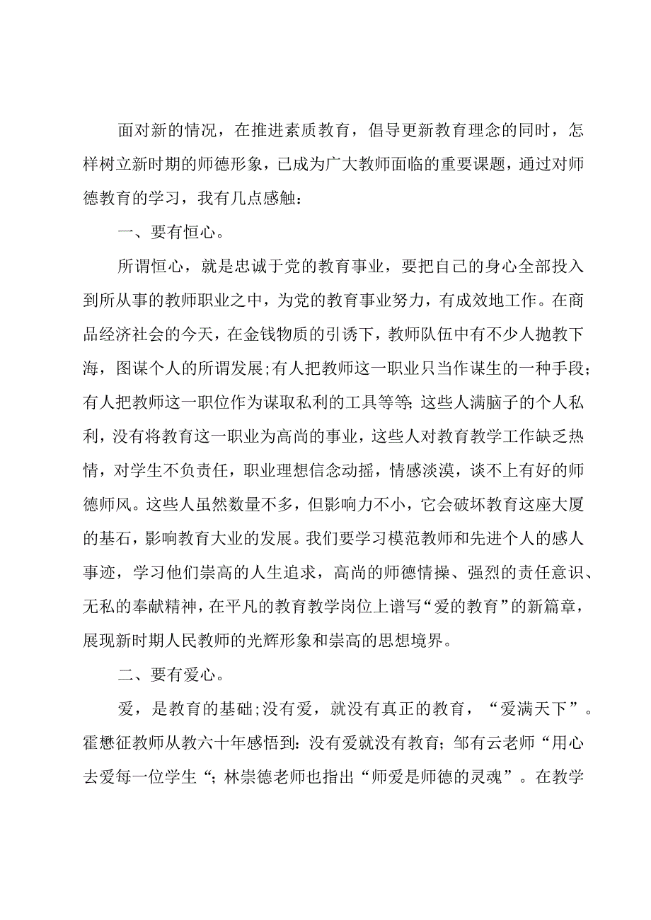 师德师风学习的心得体会（19篇）.docx_第3页