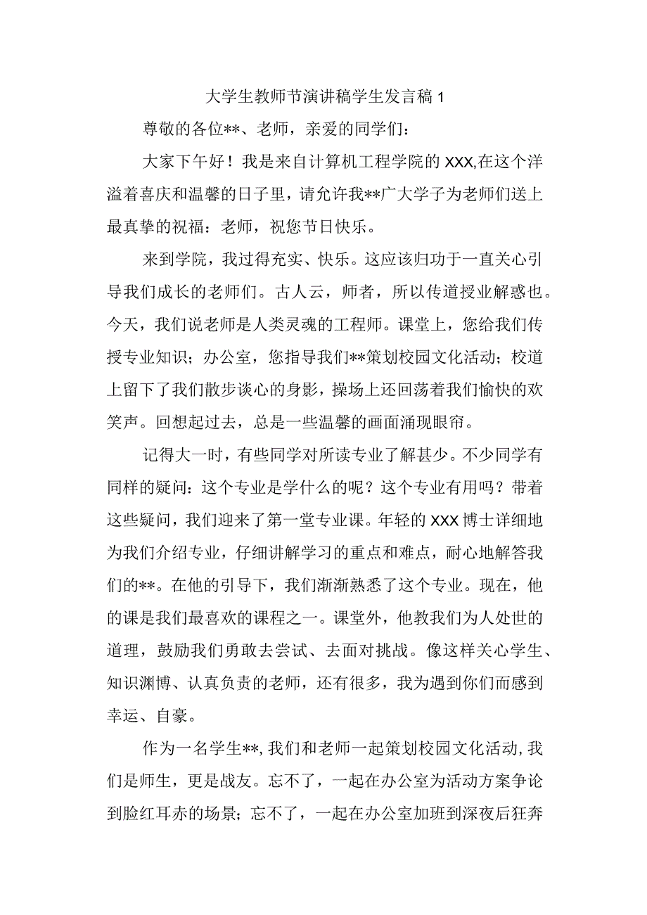 大学生教师节演讲稿学生发言稿 1.docx_第1页