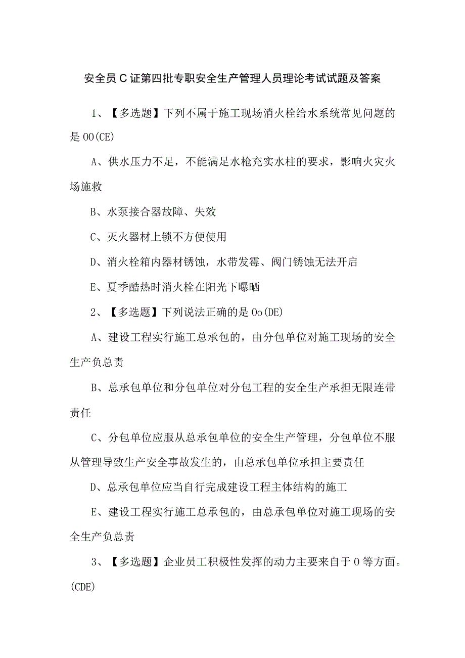 安全员C证第四批专职安全生产管理人员理论考试试题及答案.docx_第1页