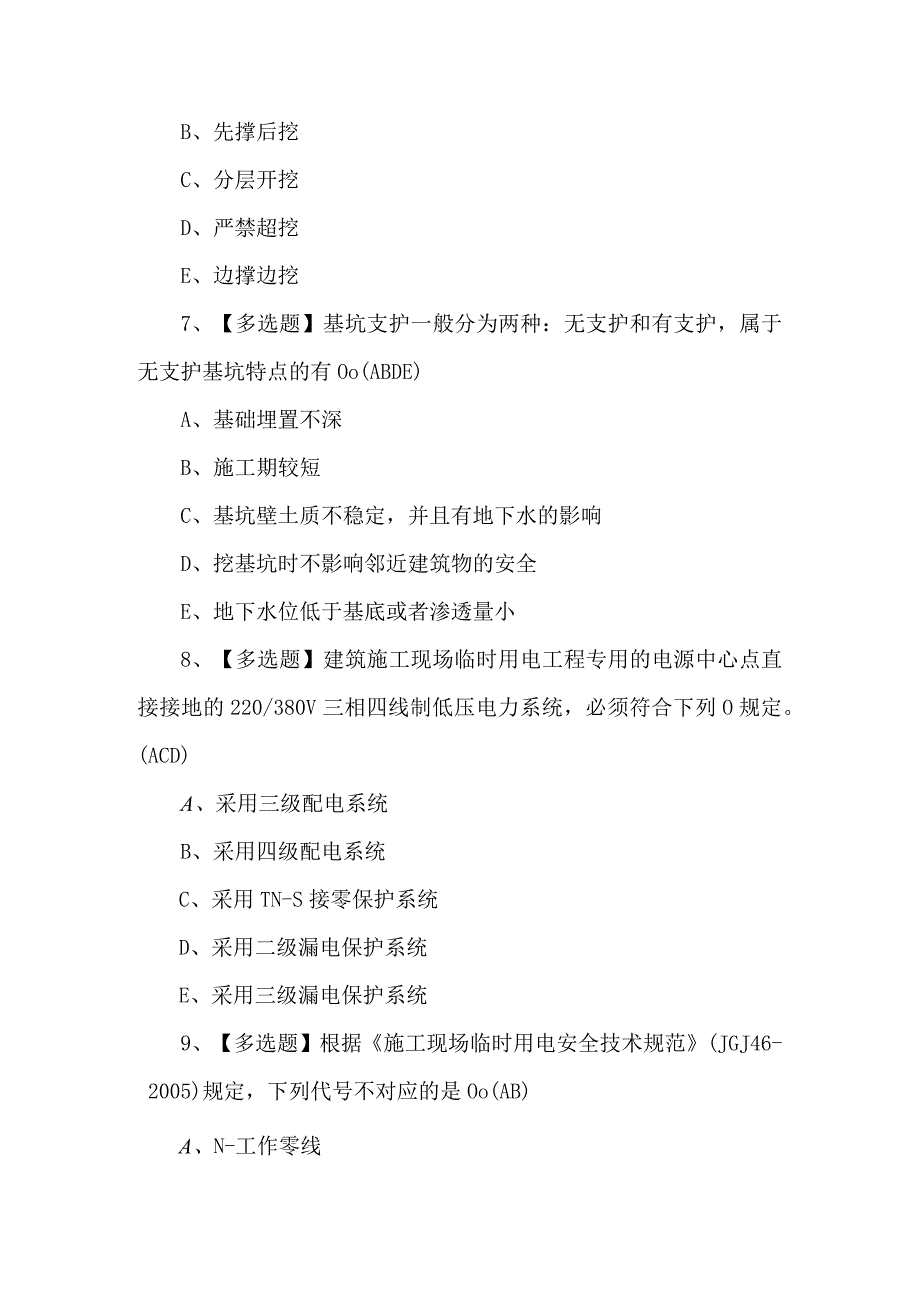 安全员C证第四批专职安全生产管理人员理论考试试题及答案.docx_第3页