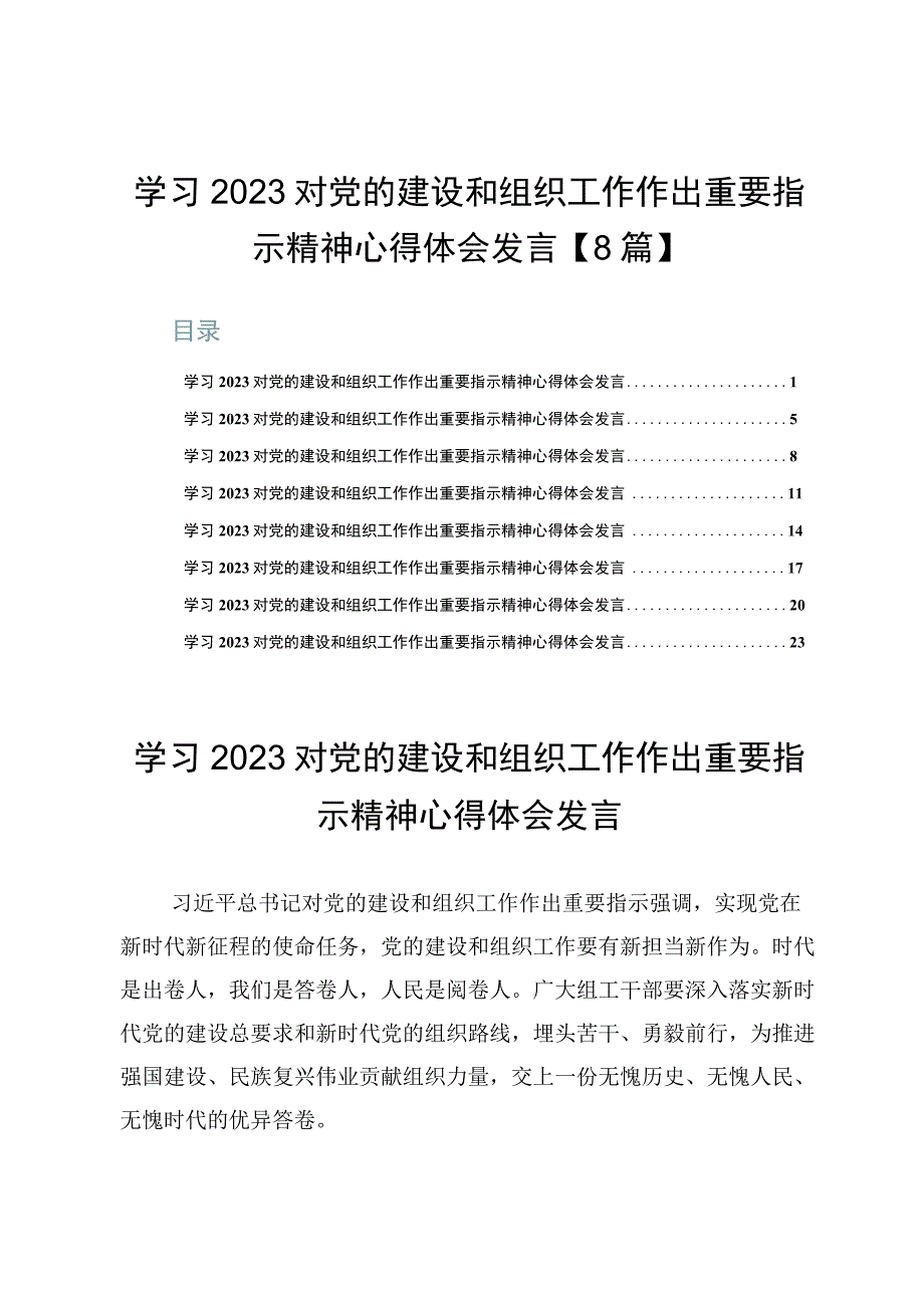 学习2023对党的建设和组织工作作出重要指示精神心得体会发言【8篇】.docx_第1页