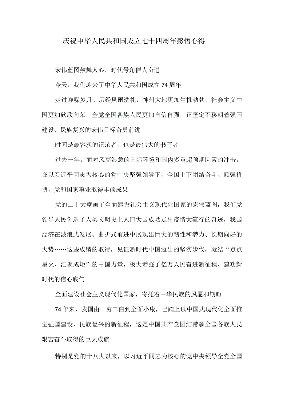 庆祝中华人民共和国成立七十四周年感悟心得.docx_第1页