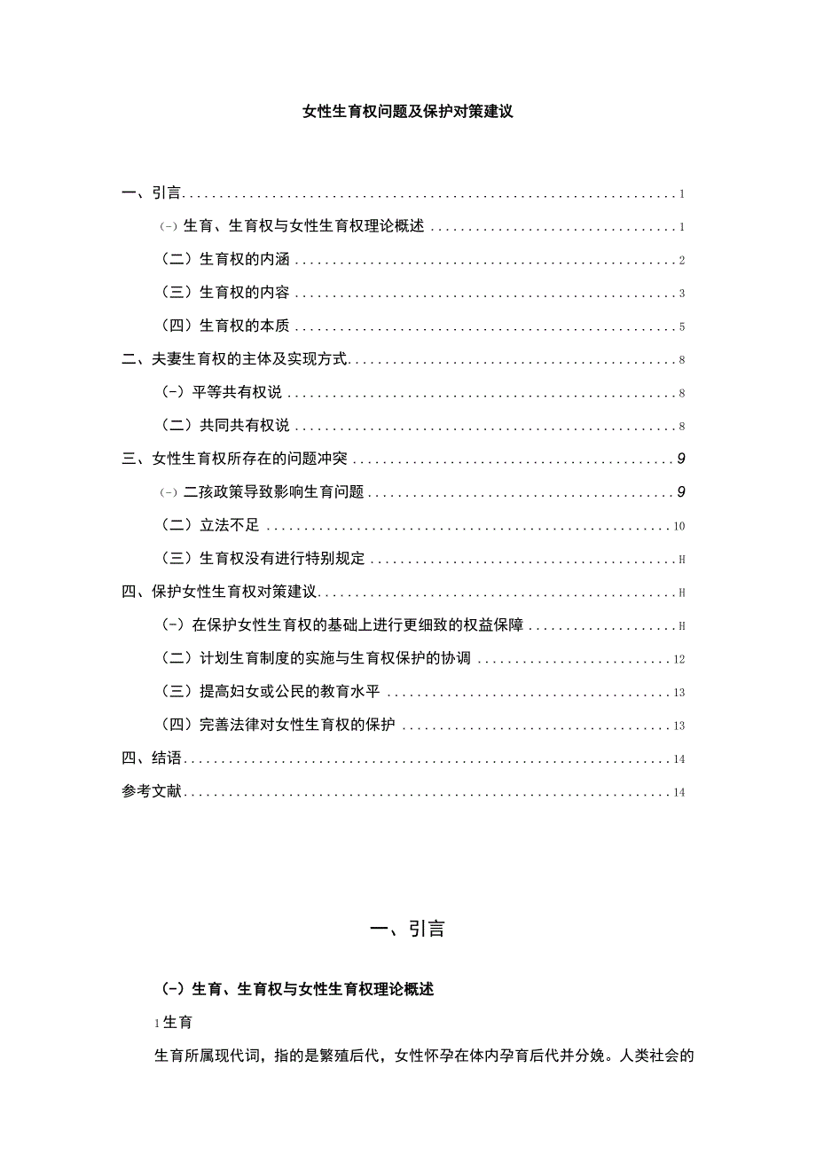 【女性生育权问题研究11000字（论文）】.docx_第1页