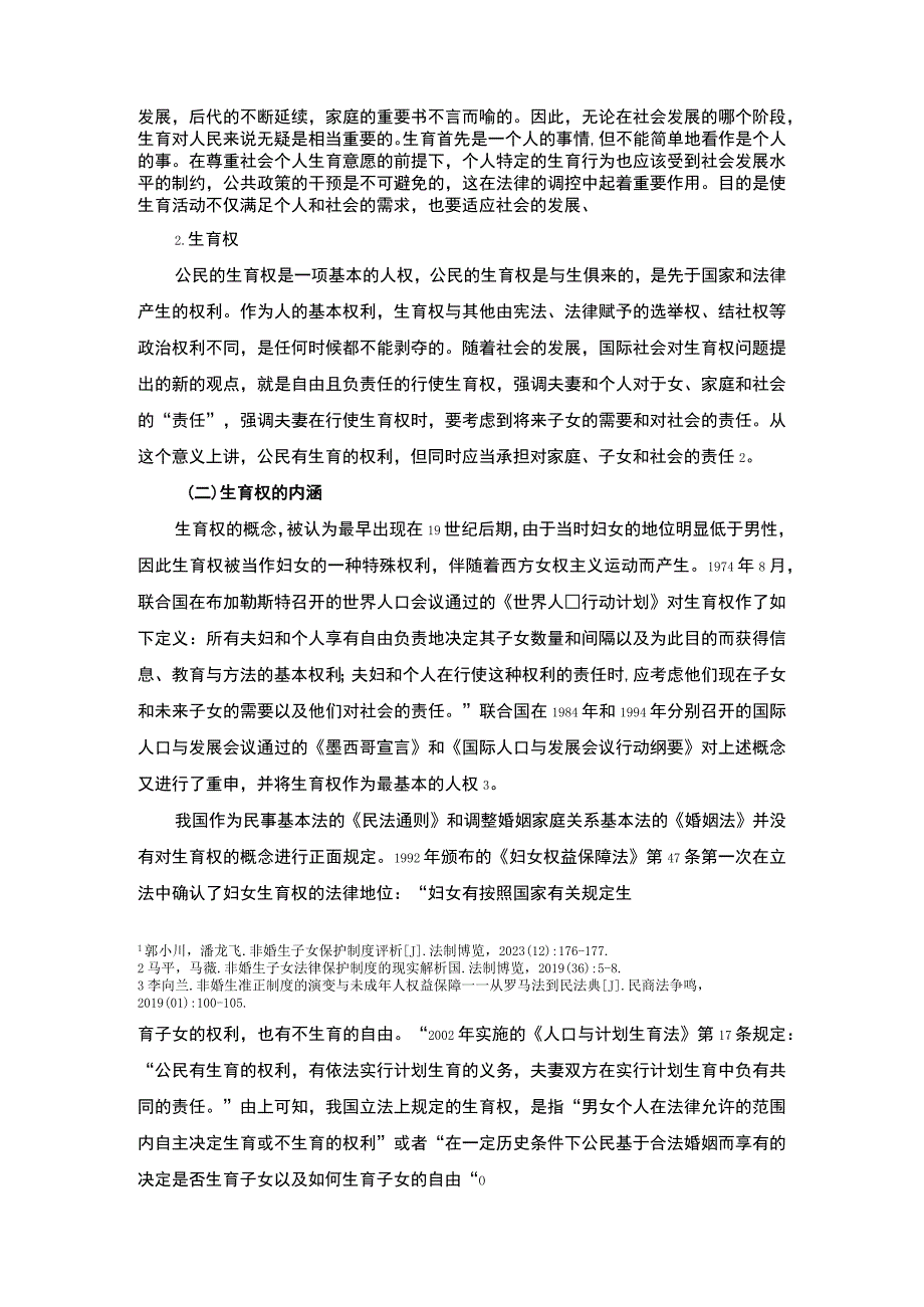 【女性生育权问题研究11000字（论文）】.docx_第2页