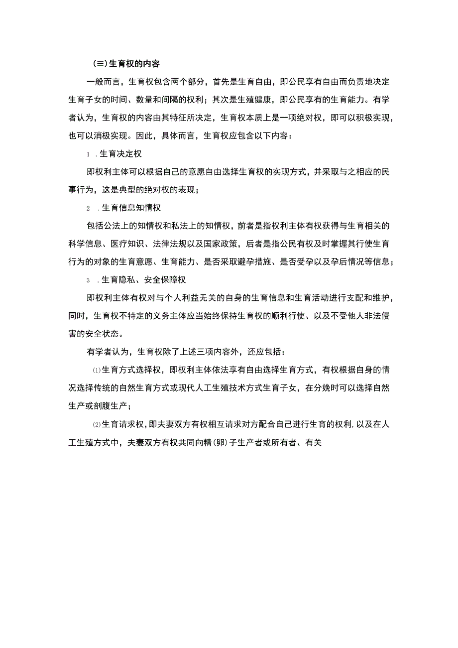 【女性生育权问题研究11000字（论文）】.docx_第3页