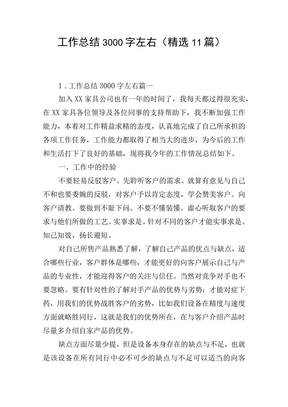 工作总结3000字左右（精选11篇）.docx_第1页