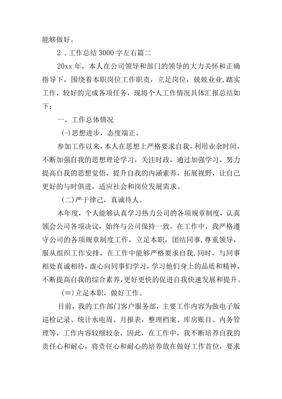 工作总结3000字左右（精选11篇）.docx_第3页