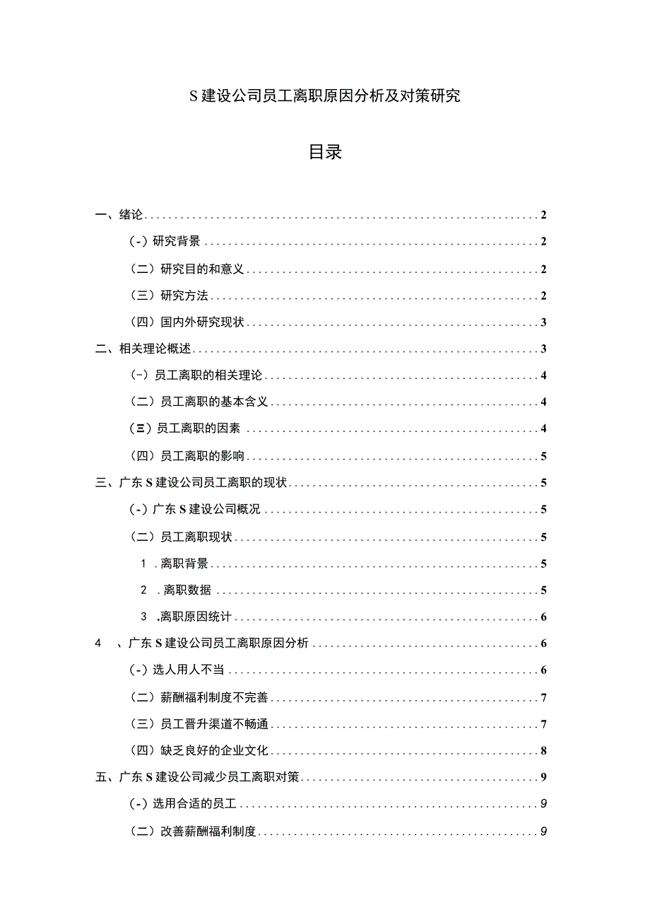 【建设公司员工离职问题研究案例58700字（论文）】.docx_第1页