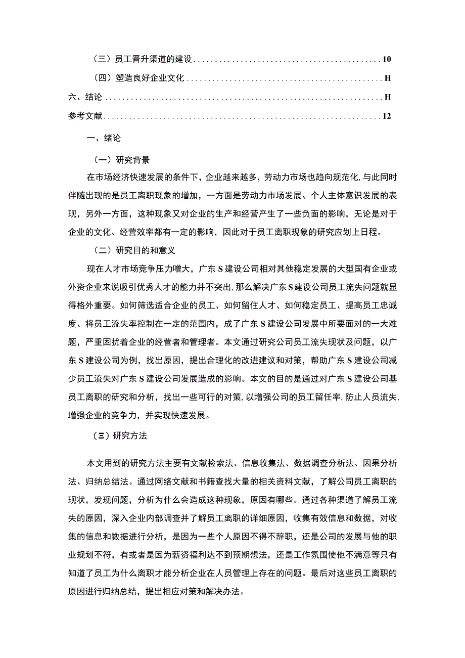 【建设公司员工离职问题研究案例58700字（论文）】.docx_第2页