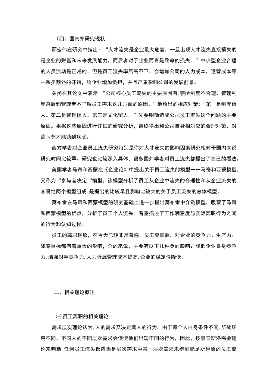 【建设公司员工离职问题研究案例58700字（论文）】.docx_第3页