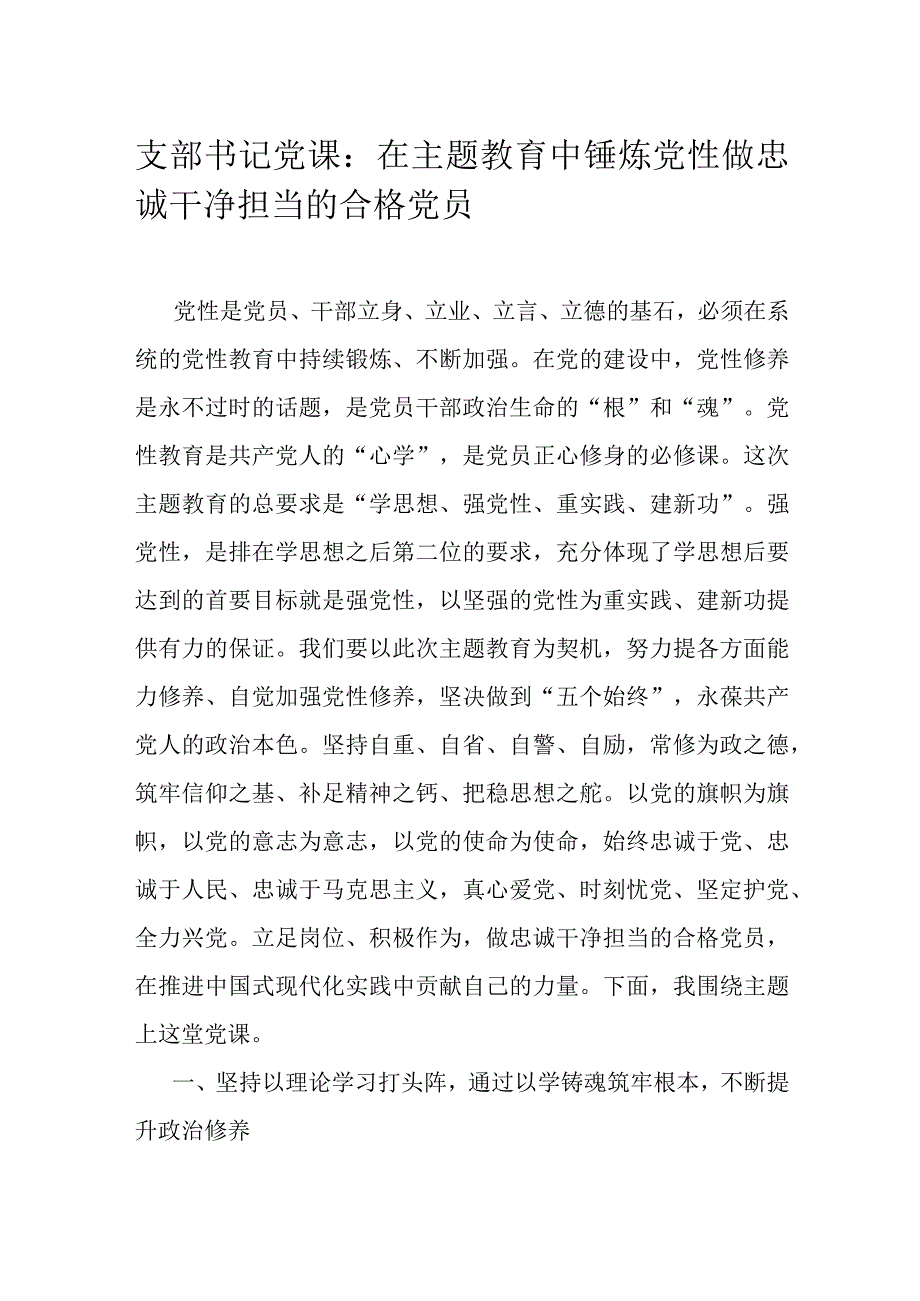 支部书记党课：在主题教育中锤炼党性 做忠诚干净担当的合格党员.docx_第1页