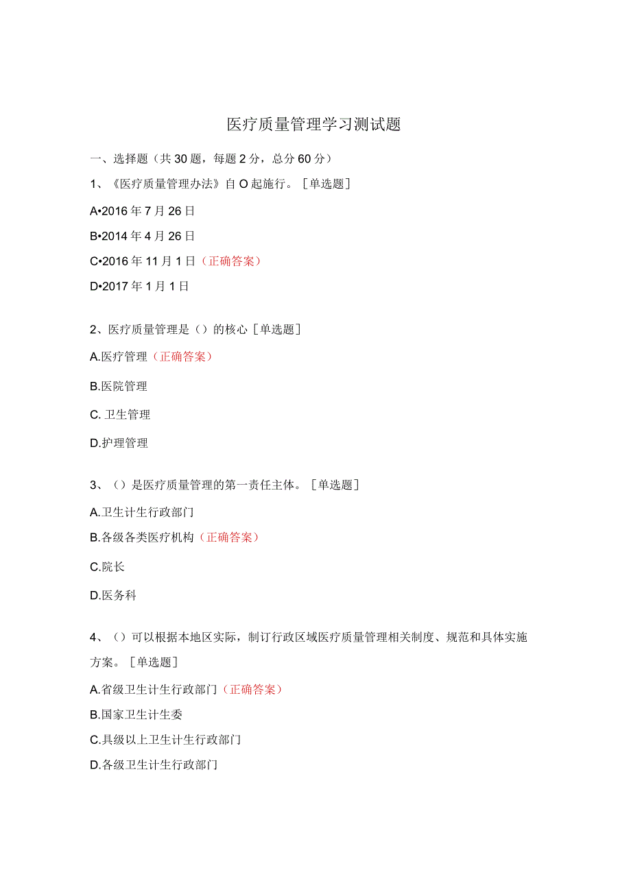 医疗质量管理学习测试题 (1).docx_第1页