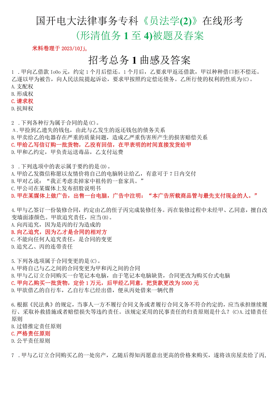 国开电大法律事务专科《民法学(2)》在线形考(任务1至4)试题及答案.docx_第1页