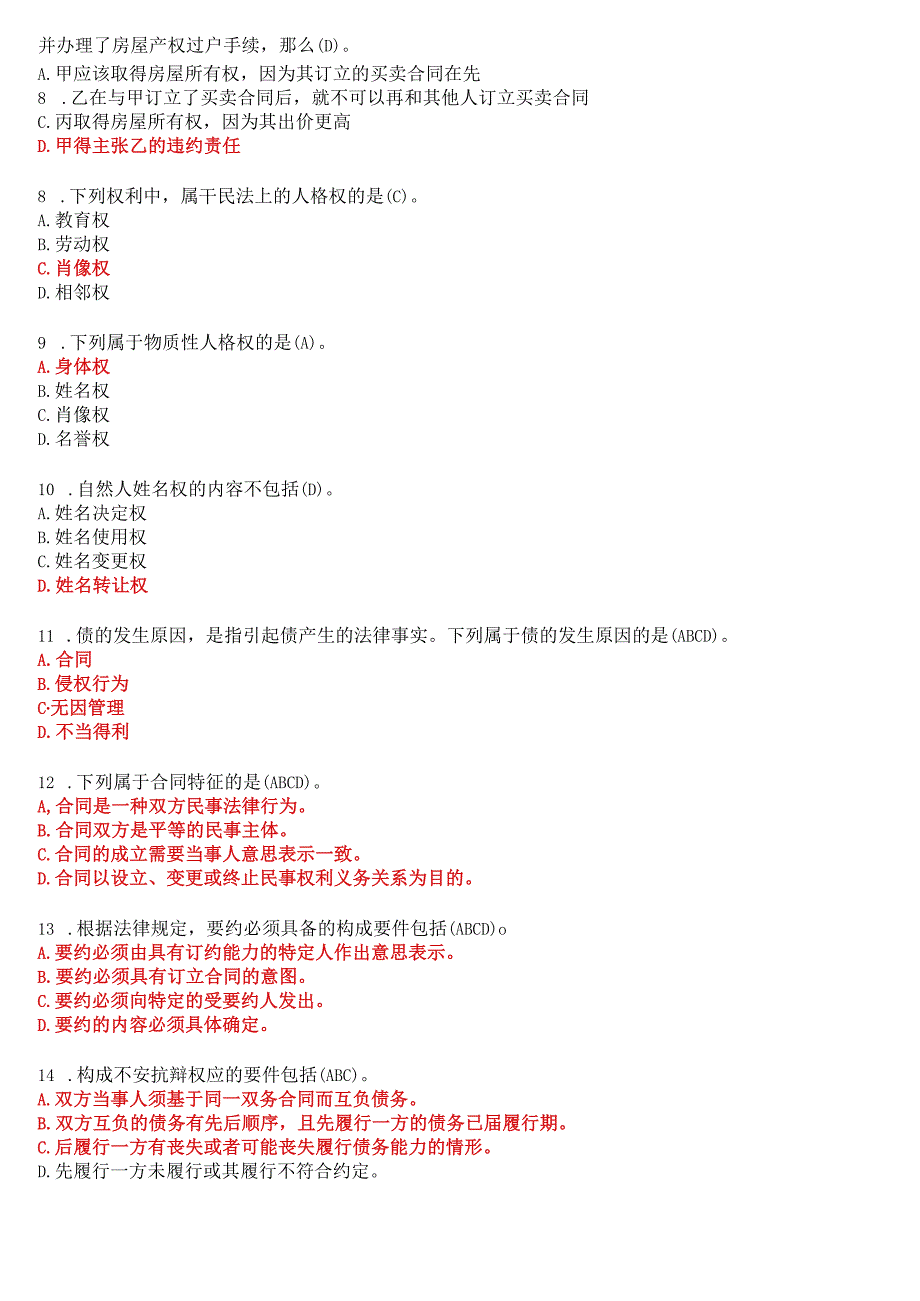 国开电大法律事务专科《民法学(2)》在线形考(任务1至4)试题及答案.docx_第2页