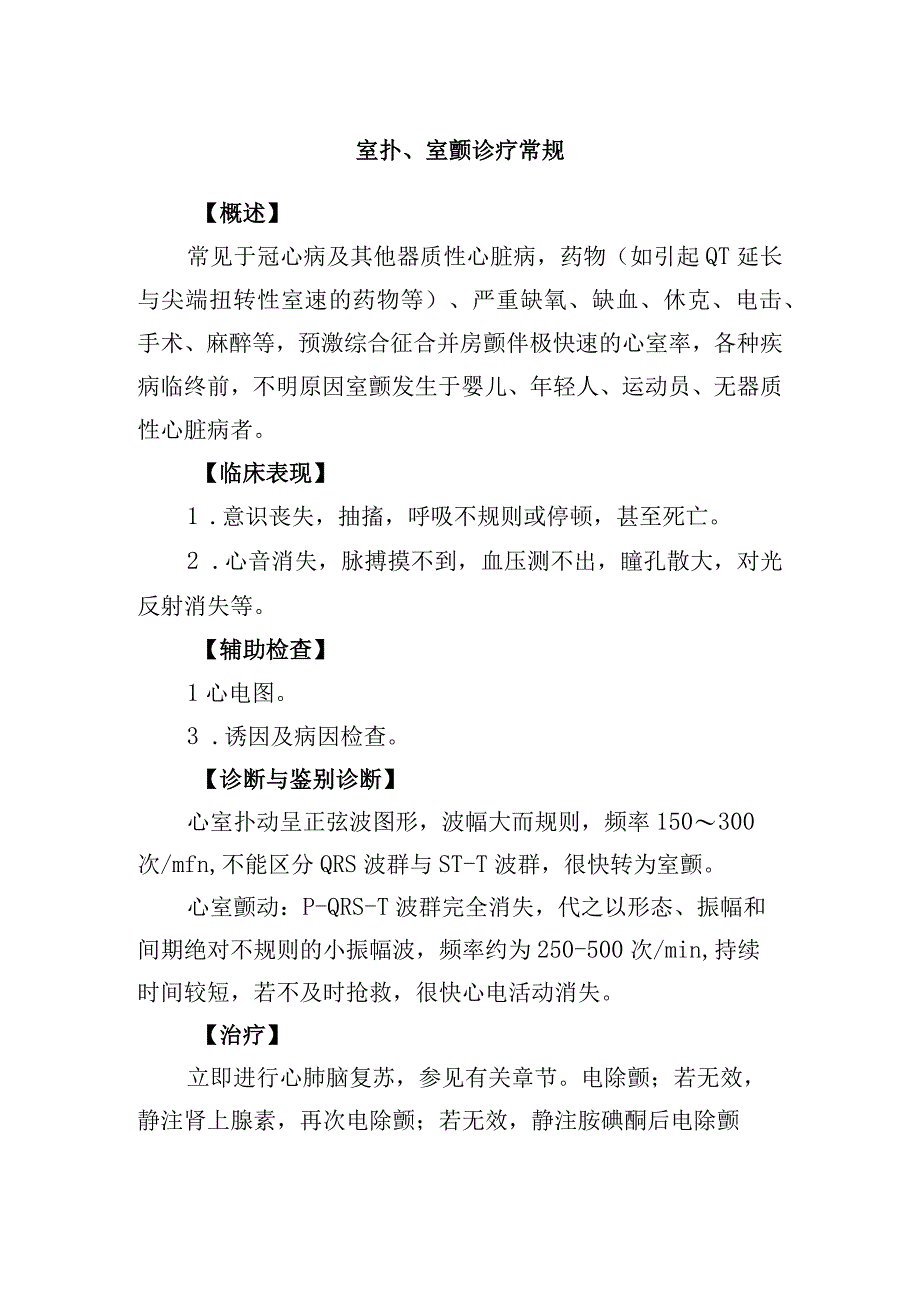 室扑、室颤诊疗常规.docx_第1页