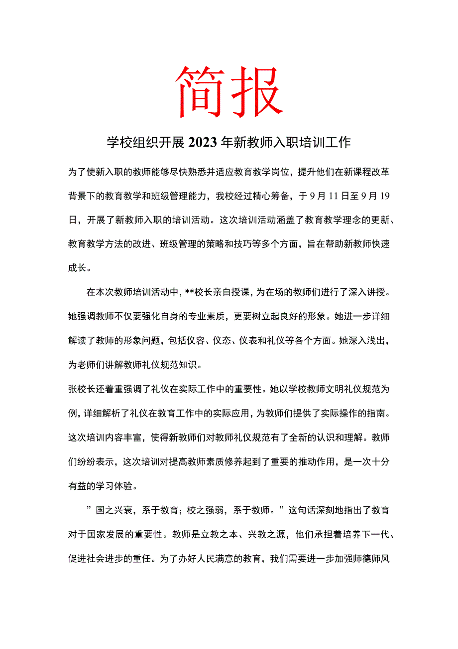 学校组织开展新教师入职培训工作简报.docx_第1页