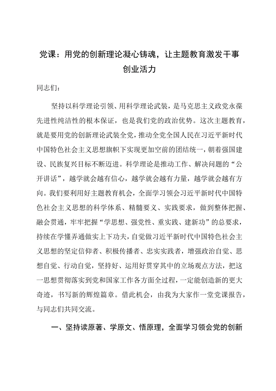 党课：用党的创新理论凝心铸魂让主题教育激发干事创业活力 (1).docx_第1页