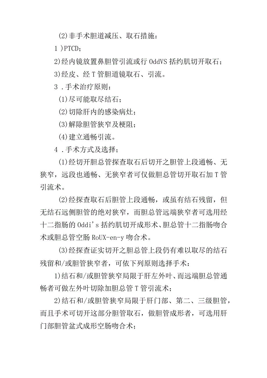 肝内、外胆管结石、胆管炎肛门疾病诊疗常规.docx_第3页