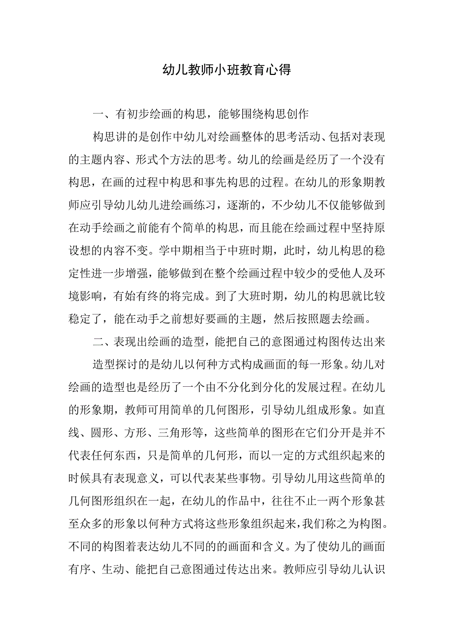 幼儿教师小班教育心得.docx_第1页