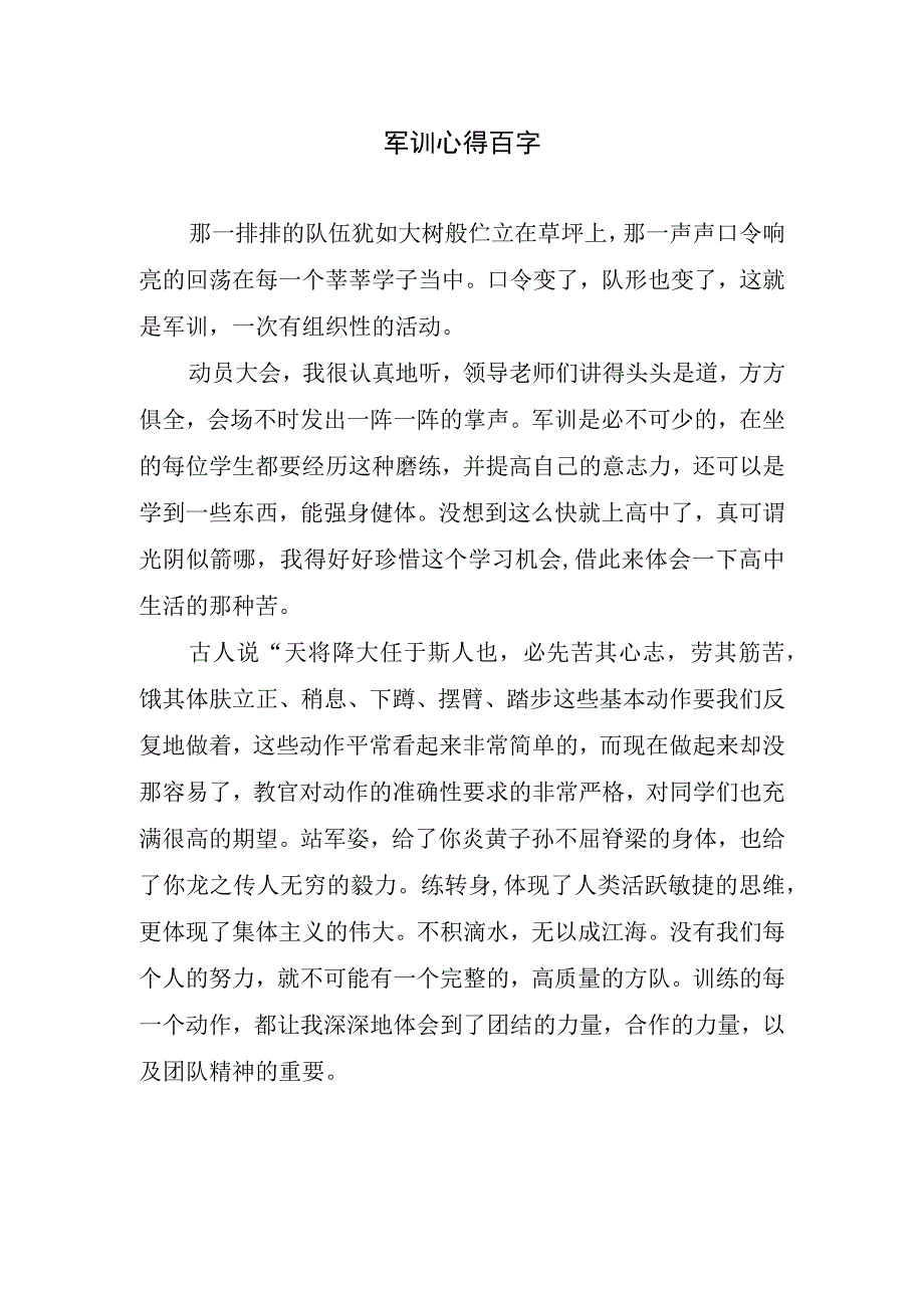 军训心得百字.docx_第1页