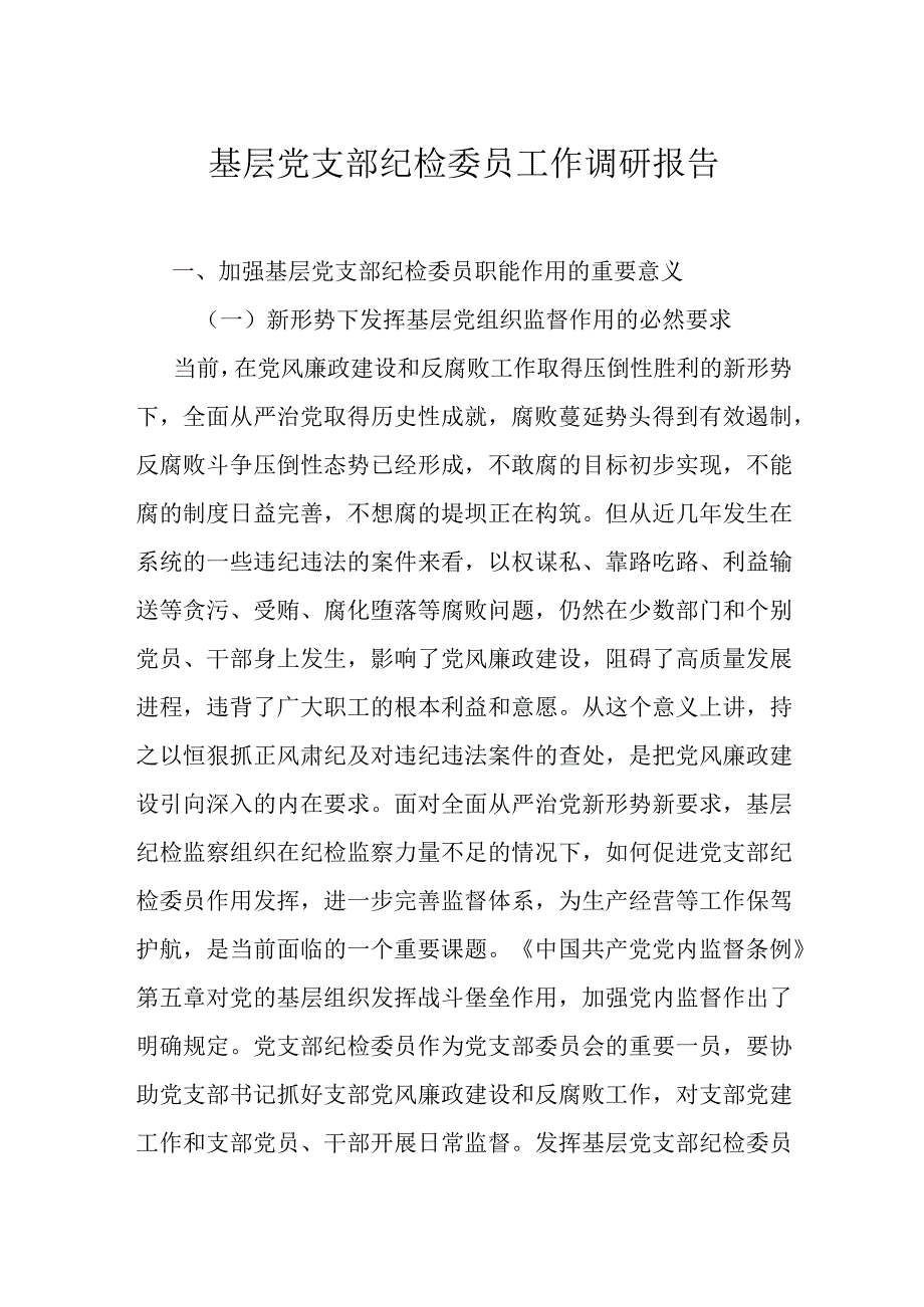 基层党支部纪检委员工作调研报告.docx_第1页