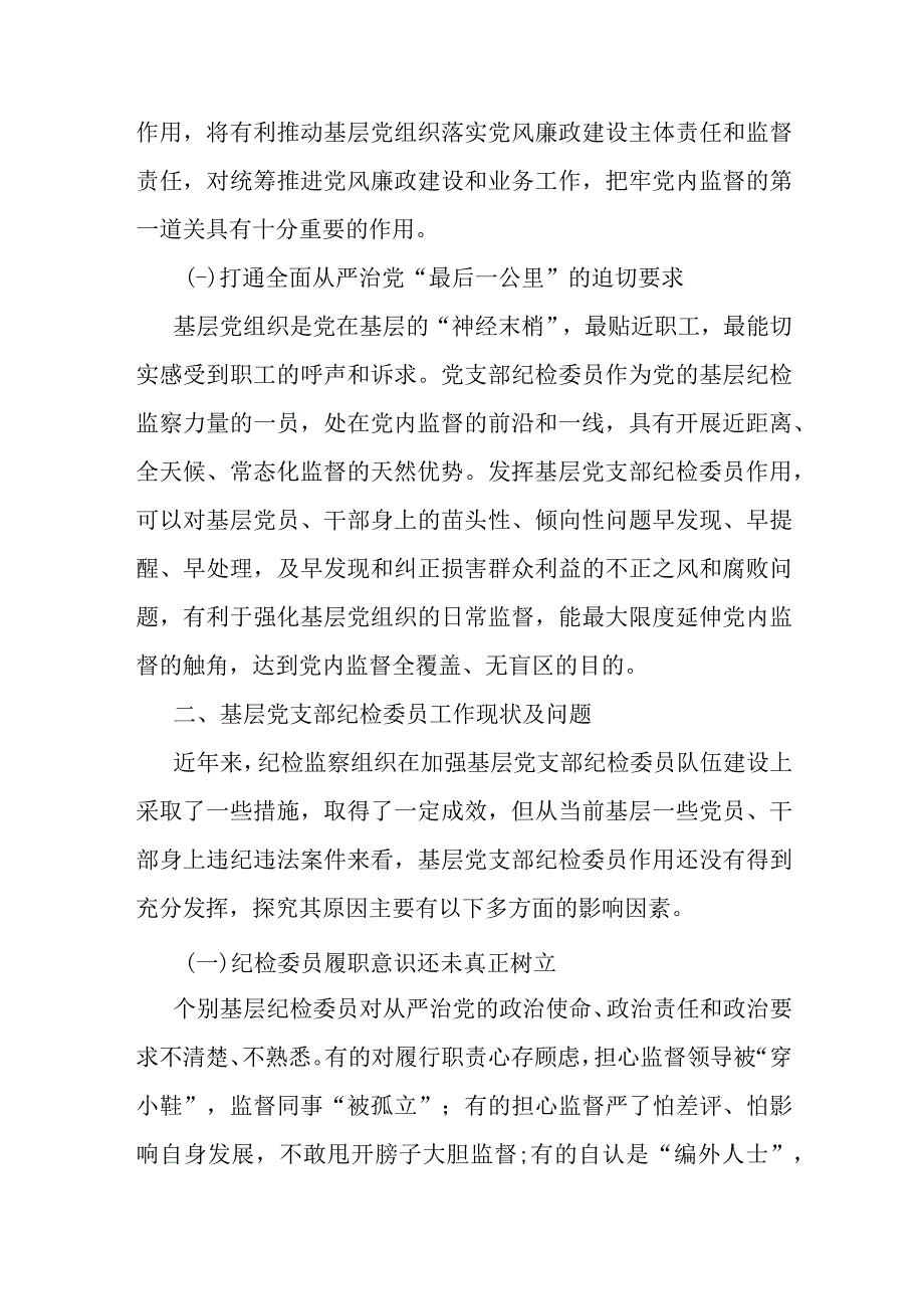 基层党支部纪检委员工作调研报告.docx_第2页