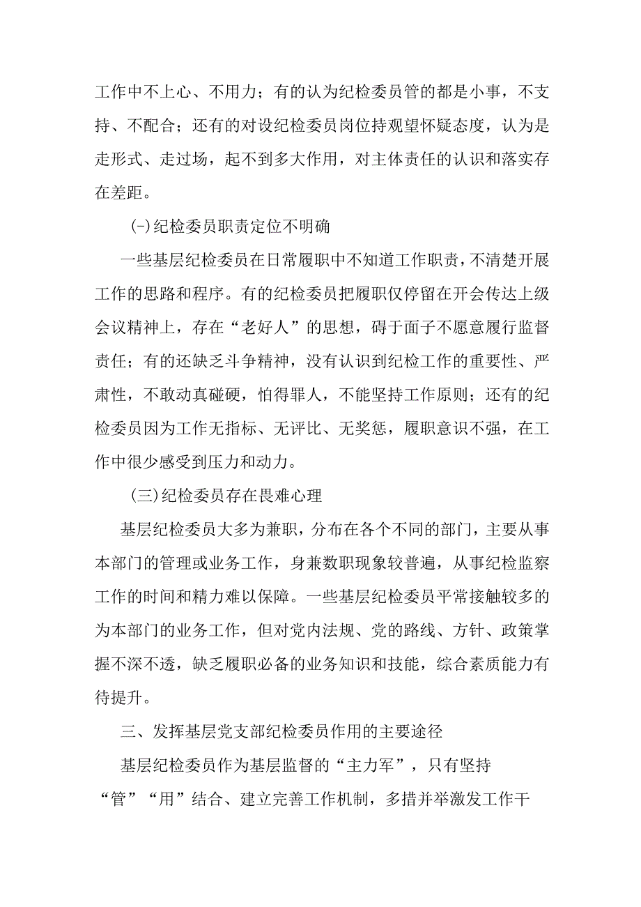 基层党支部纪检委员工作调研报告.docx_第3页