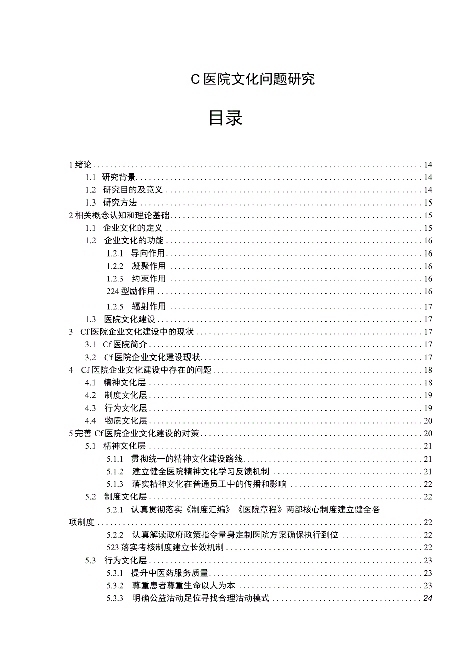 【《医院文化问题研究（论文）》11000字】.docx_第1页