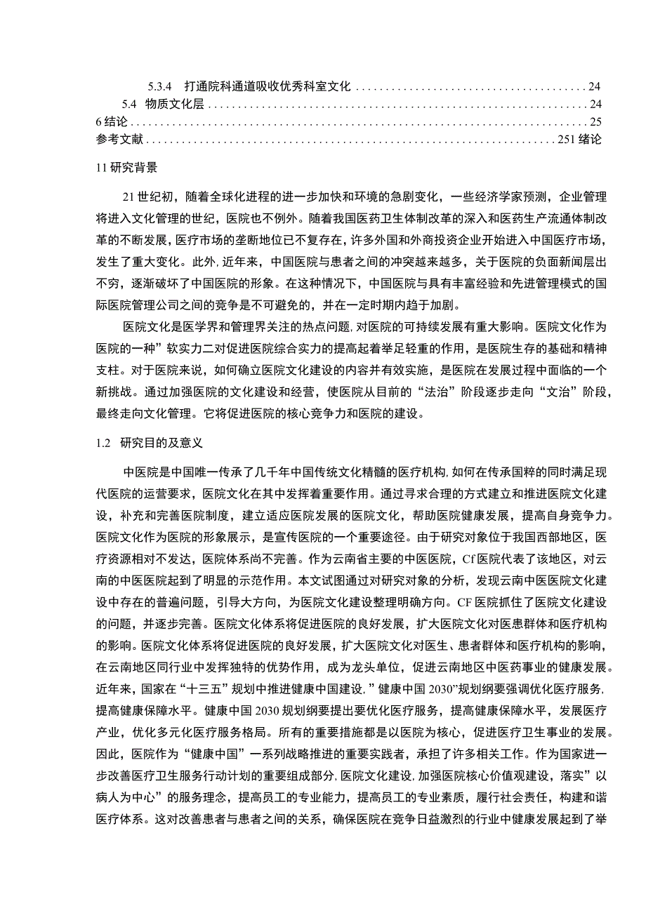 【《医院文化问题研究（论文）》11000字】.docx_第2页