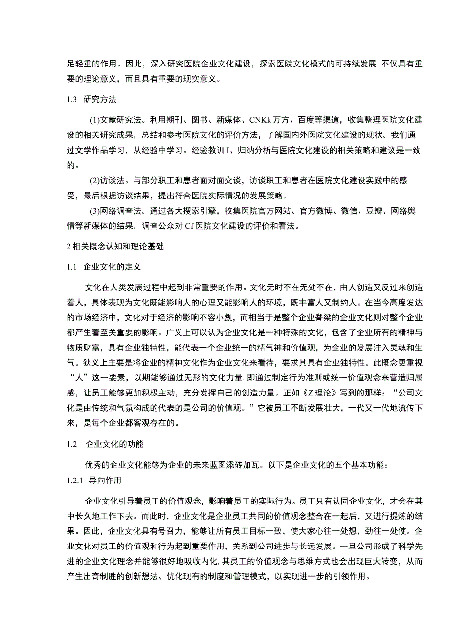 【《医院文化问题研究（论文）》11000字】.docx_第3页