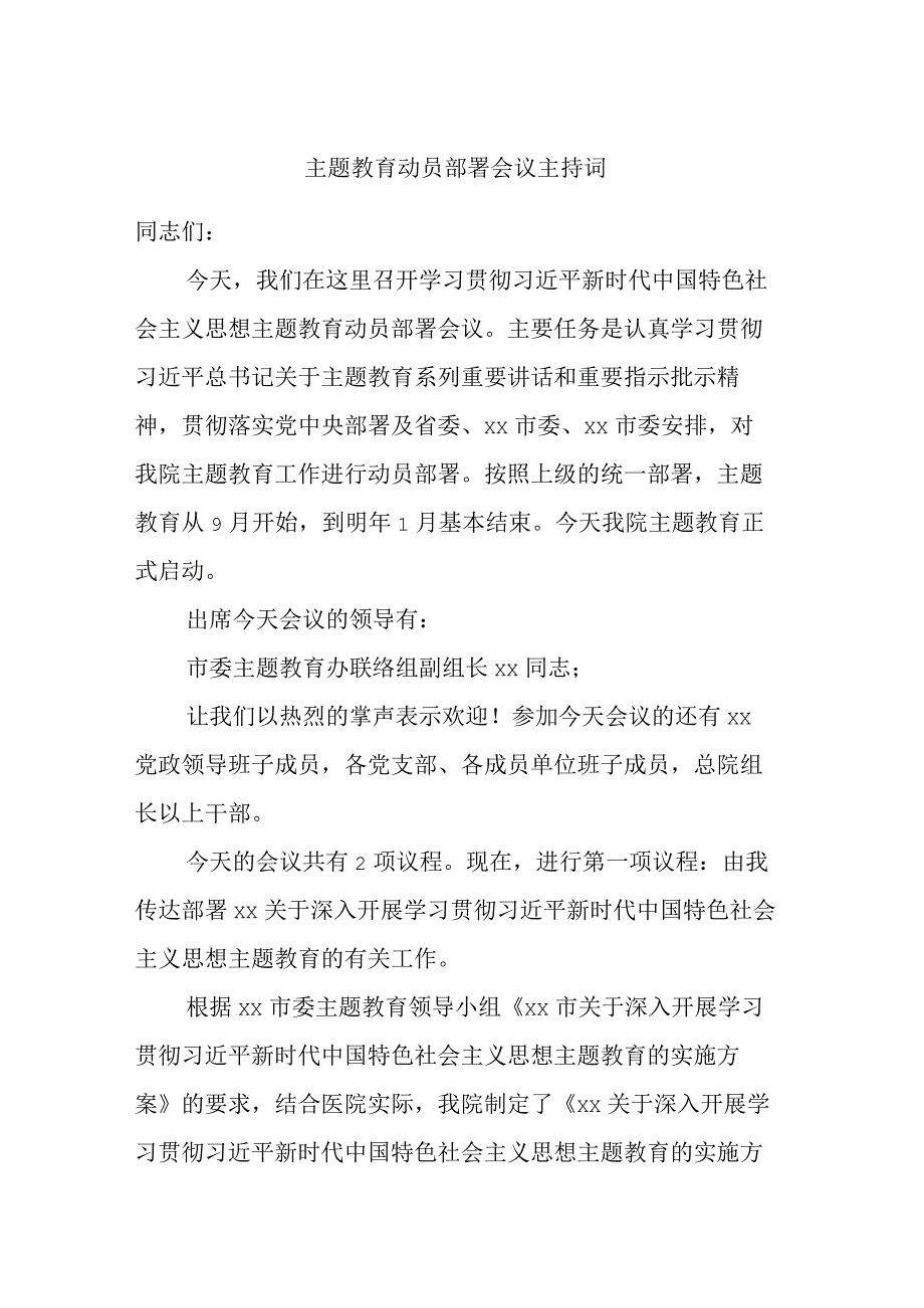 主题教育动员部署会议主持词.docx_第1页