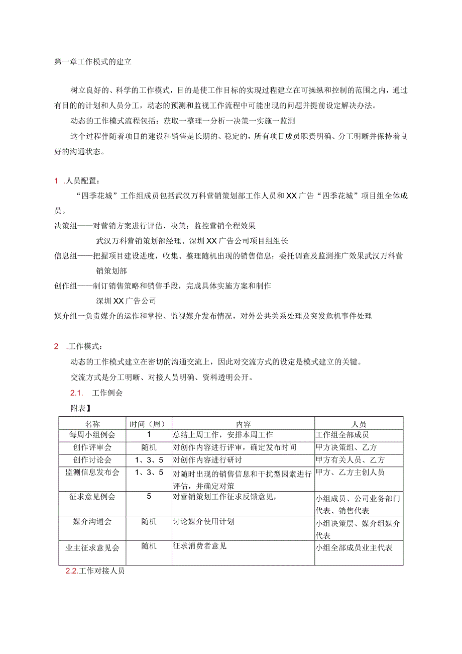 武汉万科四季花城营销策划报告.docx_第1页