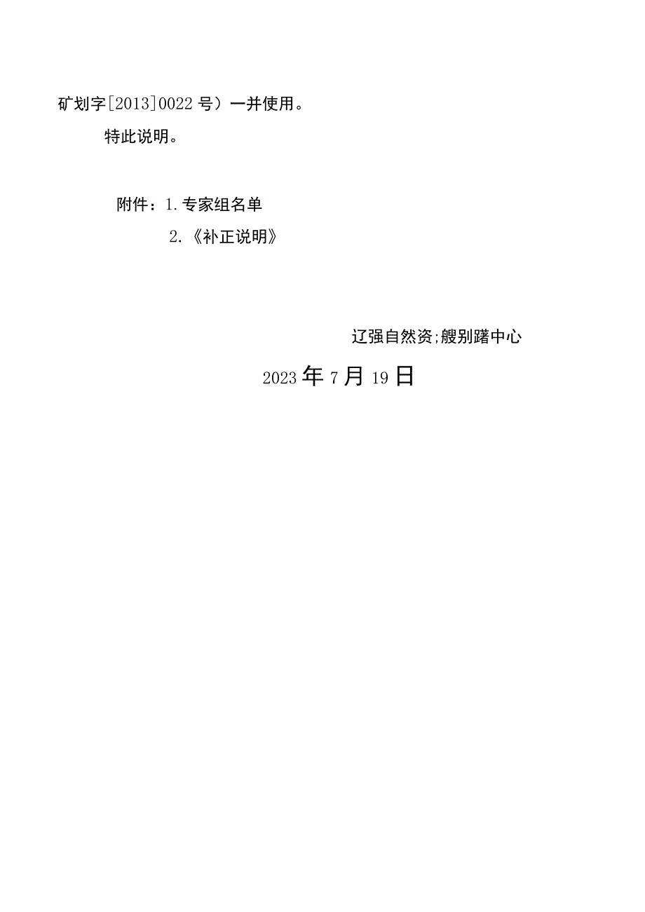 《新宾满族自治县沃谷铜锌矿产资源开发利用方案》的补充说明.docx_第2页