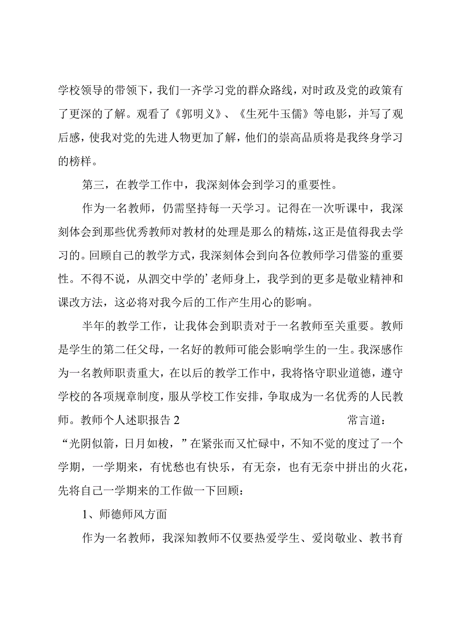 教师个人述职报告（常用10篇）.docx_第2页