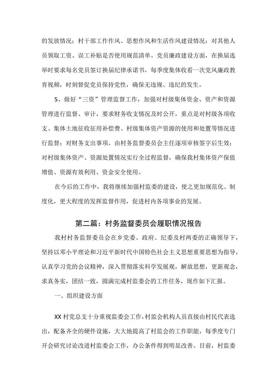 村务监督委员会履职情况报告2篇.docx_第2页