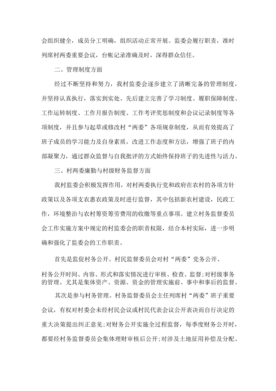 村务监督委员会履职情况报告2篇.docx_第3页