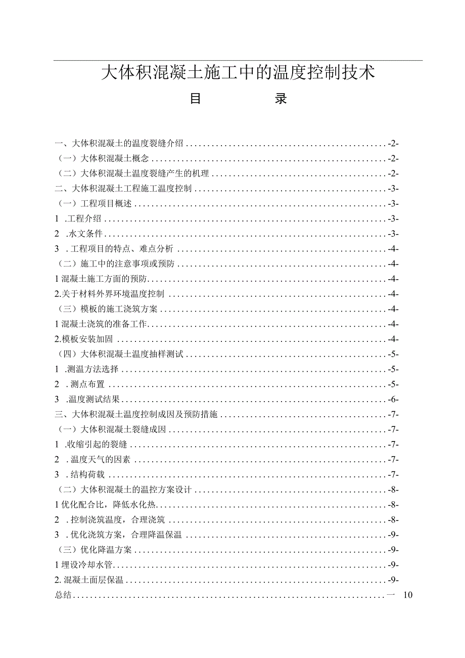 【《大体积混凝土施工中的温度控制技术问题研究》6400字（论文）】.docx_第1页