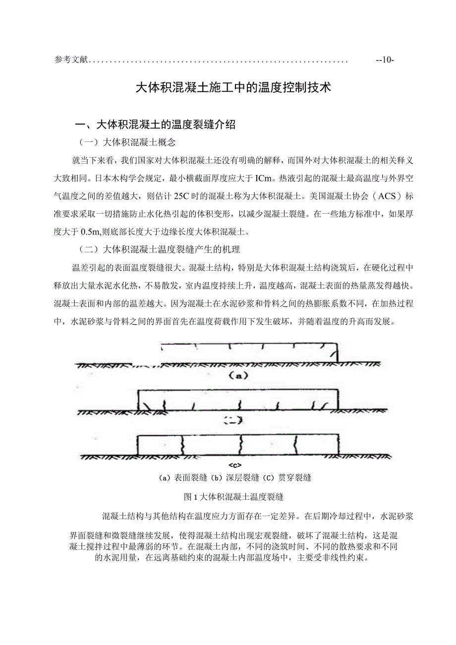 【《大体积混凝土施工中的温度控制技术问题研究》6400字（论文）】.docx_第3页